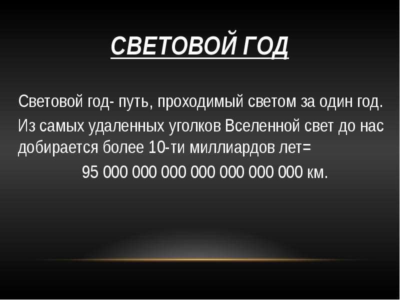 Чему равен 1 световой год. Световой год. Миллиард световых лет.