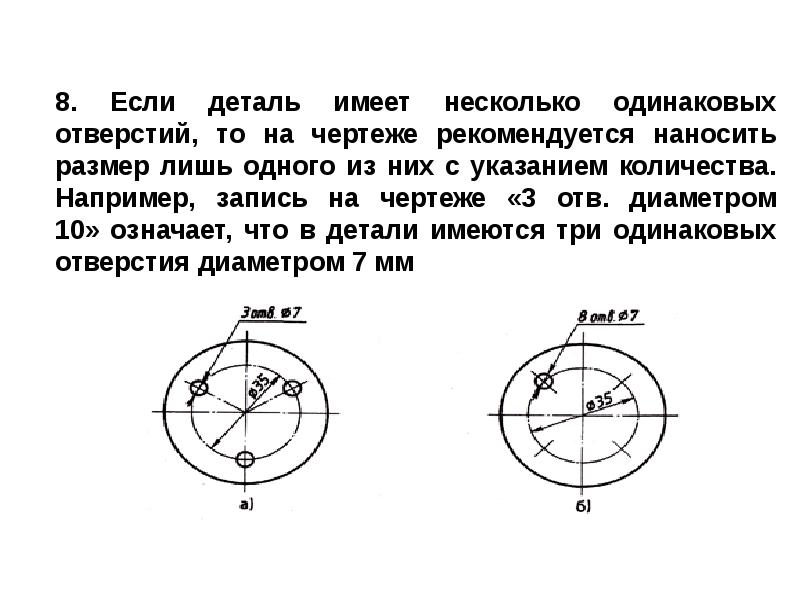 Размер нескольких одинаковых отверстий на чертеже проставляется