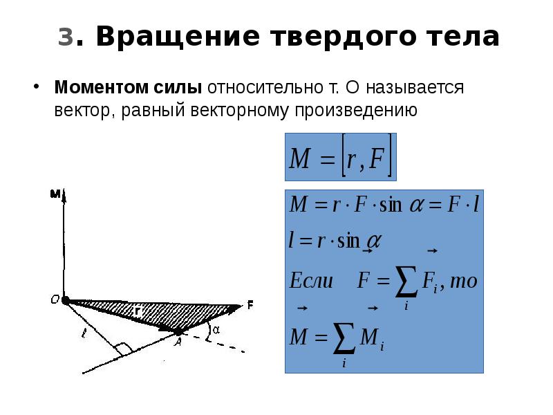 Вектор момента силы. Момент силы формула векторное произведение. Момент силы векторноетпроизведение. Момент силы через векторное произведение. Момент силы относительно точки векторное произведение.