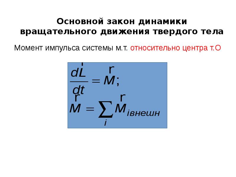 Энергия центра масс. Момент импульса твердого тела. Момент импульса вращательного движения. Кинематика вращательного движения твердого тела. Момент импульса твердого тела движущегося поступательно.