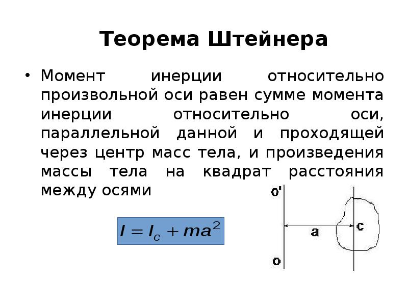 Момент инерции оси. Движение центра масс твердого тела. Теорема Штейнера момент инерции. Теорема о движении центра масс твердого тела. Движение центра инерции твердого тела.