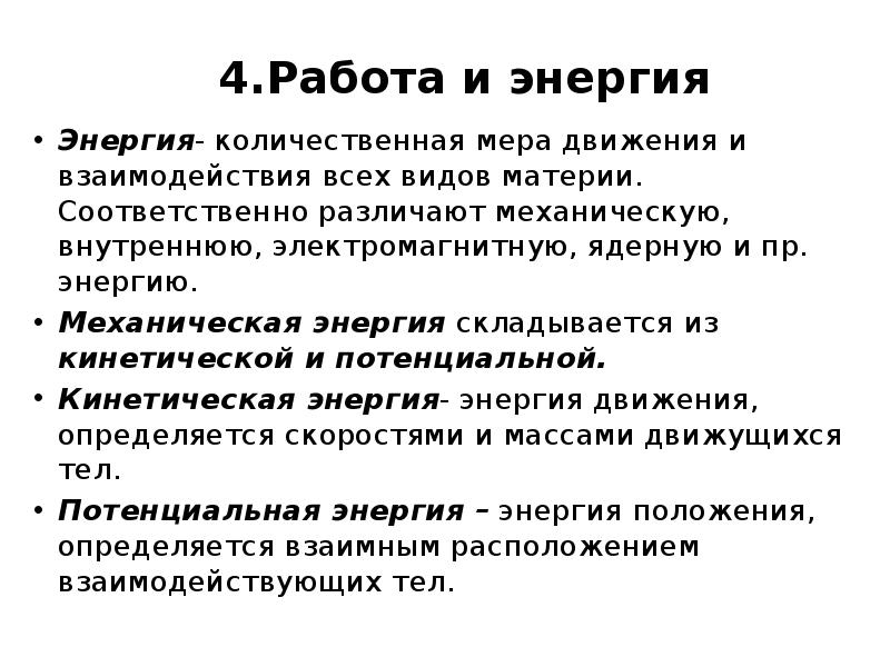 Движение мерах. Меры движения. Количественная мера энергии. Различение механической и внутренней. Количественная мера движения.