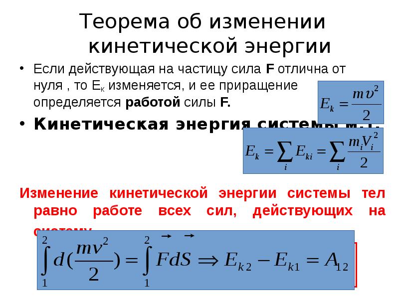 Изменение кинетической. Изменение кинетической энергии механической системы. Кинетическая энергия теорема об изменении кинетической энергии. Чему равно изменение кинетической энергии материальной точки. Теорема об изменении Кин энергии.