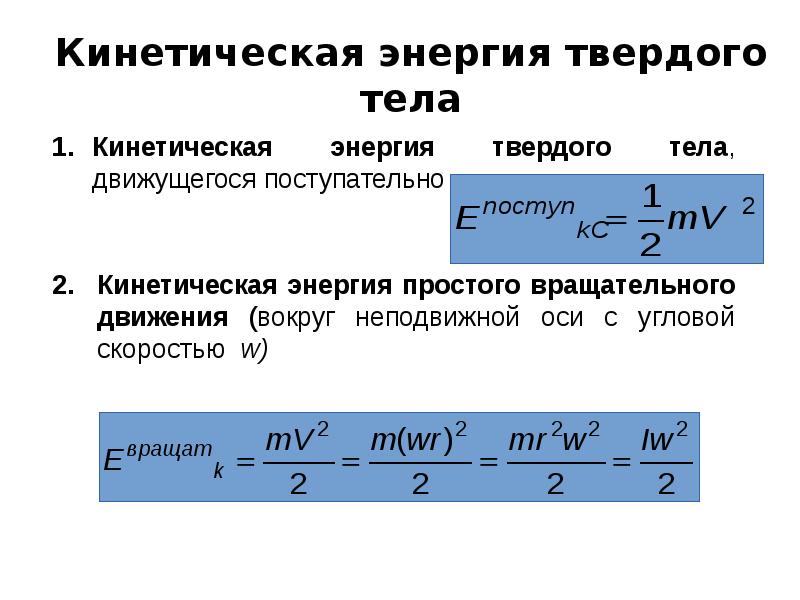 Кинетическая энергия тела равна 16. Кинетическая энергия твердого тела при поступательном движении. Кинетическая сила вращательного движения. Формула кинетического вращательного движения. Энергия при вращательном движении.