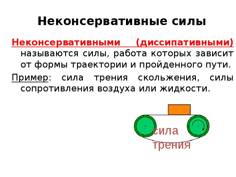 Сила трения воздуха. Неконсервативные силы примеры. Силы трения неконсервативные. Неконсервативные силы в физике это. Работа неконсервативных сил.