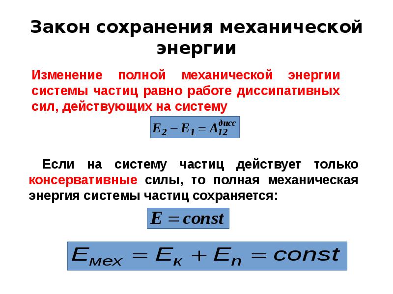 Закон сохранения механической энергии презентация 9 класс перышкин