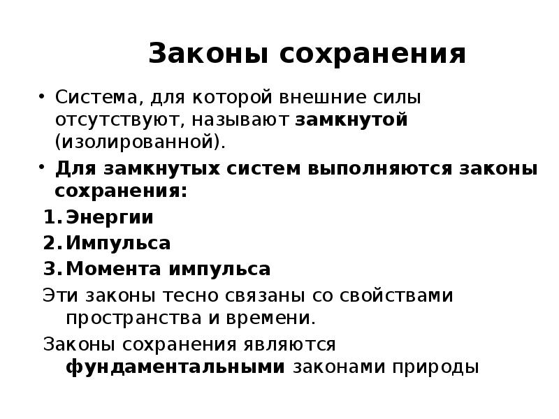 Система сохранения. Если система замкнута то внешние силы отсутствуют.