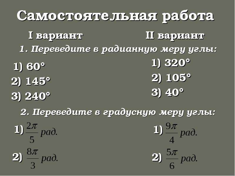 Переведите в радианную меру угла. Переведите в радианную меру. Переведите из градусной меры в радианную 210. Радианная мера угла 10 класс презентация Алимов. Как найти радианную меру угла.