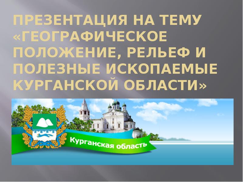 Полезные ископаемые в курганской области презентация