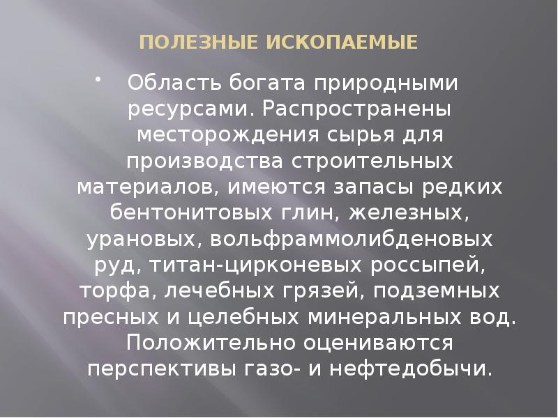 Полезные ископаемые в курганской области презентация