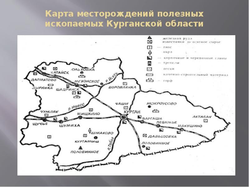 Полезные ископаемые в курганской области презентация