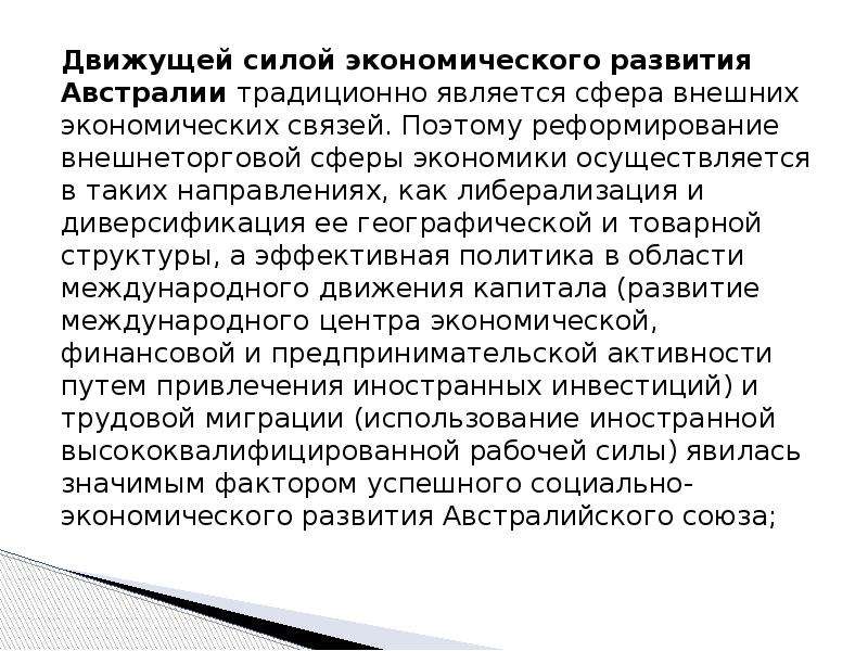 Движущая сила экономики. Международные экономические связи Австралии. Экономические связи австралийского Союза. Роль и география внешних экономических связей Австралии. Главные экономические партнеры Австралии.