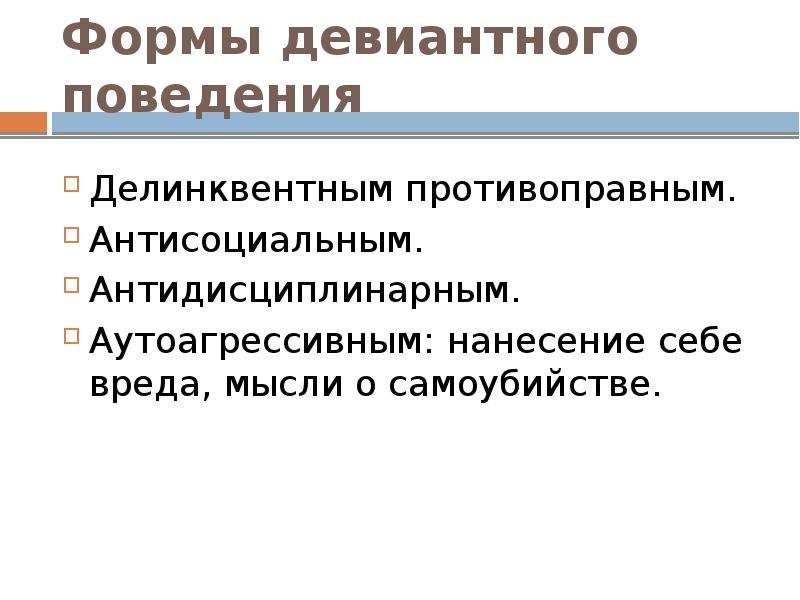 Признаки антисоциального поведения. Крайние формы девиантного поведения. Антисоциальный вид девиантного поведения. Антисоциальное (делинквентное) поведение. Антидисциплинарное поведение.