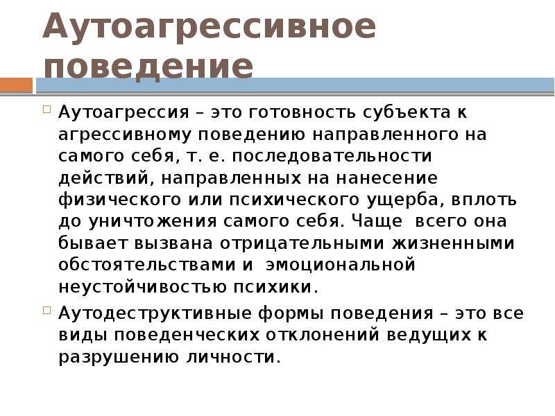 Аутоагрессивное поведение презентация