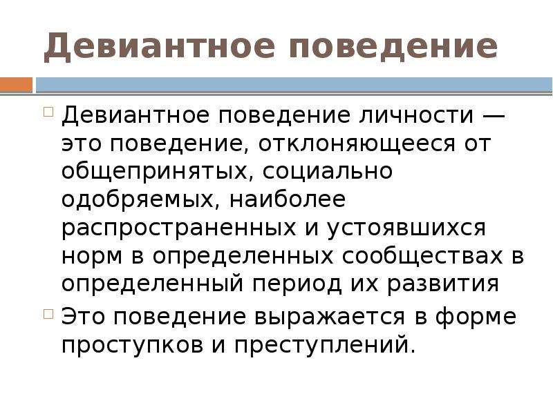 Общепринятое поведение. Отклоняющееся поведение личности. Девиантное поведение личности. Отклоняющееся девиантное поведение. Социально одобряемое девиантное поведение.