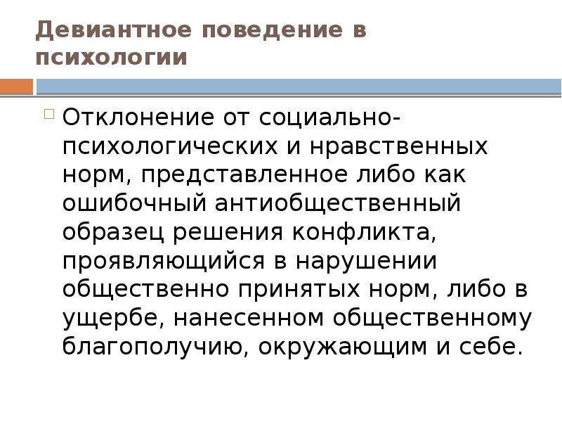 Общественно принятый. Психология отклоняющегося поведения. Отклонение это в психологии. Антиобщественный образец решения конфликта. Целевое отклонение в психологии.