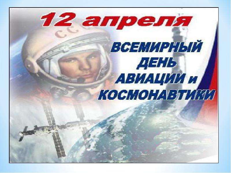 Реферат 12 Апреля День Космонавтики