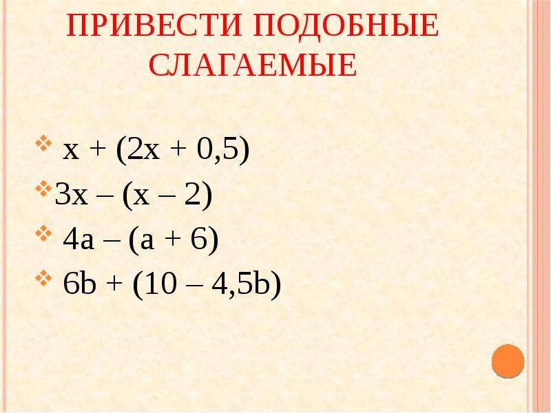 Приведите подобные слагаемые 3 2 4