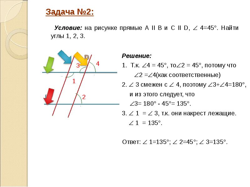 Презентация углы при параллельных прямых и секущей