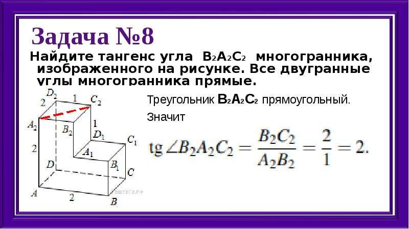 Найдите тангенс угла д1а1с2 многогранника изображенного на рисунке