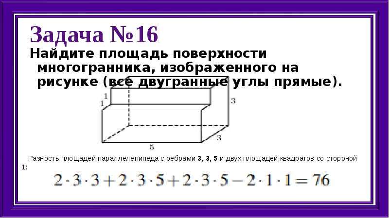 13 найдите площадь поверхности многогранника изображенного на рисунке все двугранные углы прямые