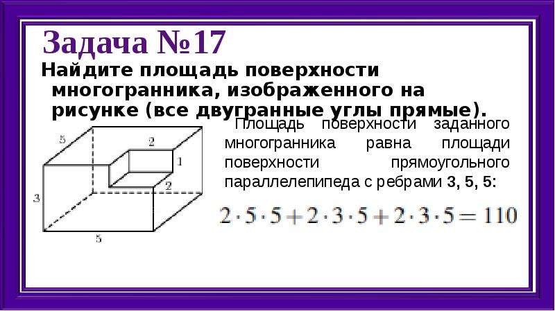 Как считать площадь поверхности многогранника изображенного на рисунке