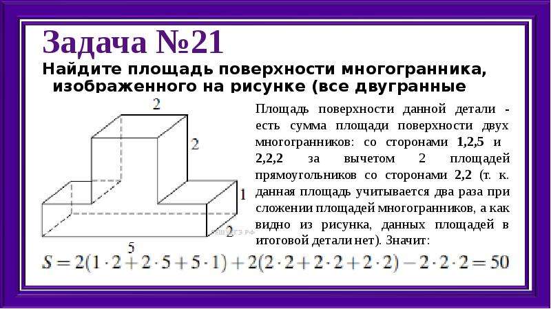 Найти объем и площадь поверхности многогранника изображенного на рисунке