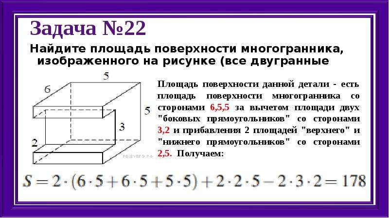 Найдите площадь поверхности и объем многогранника изображенного на рисунке