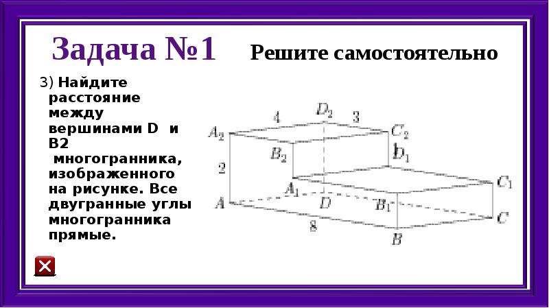 Найдите расстояние между вершинами d b2 многогранника изображенного на рисунке