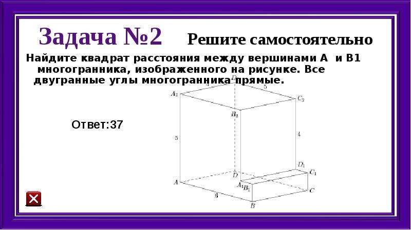 Найдите квадрат расстояния между вершинами а и б1 многогранника изображенного на рисунке