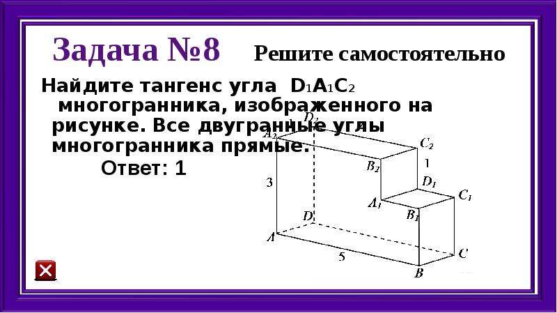 Найдите тангенс угла d2a3d3 многогранника изображенного на рисунке все двугранные углы многогранника прямые