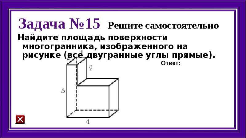 Деталь имеет форму изображенного на рисунке многогранника площадь