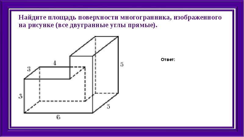 Найдите площадь поверхности многогранника изображенного на рисунке 51