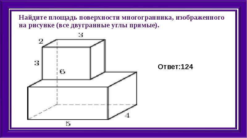 Найдите площадь поверхности многогранника изображенного на рисунке все двугранные углы прямые 22211