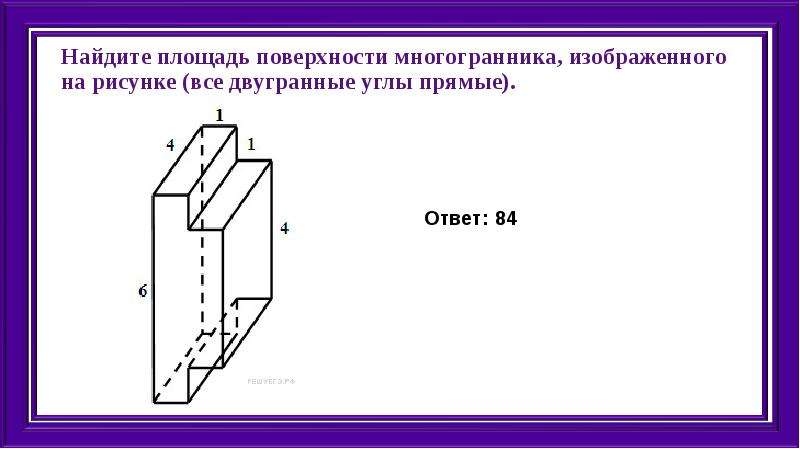 Те площадь поверхности многогранника изображенного на рисунке все двугранные углы прямые