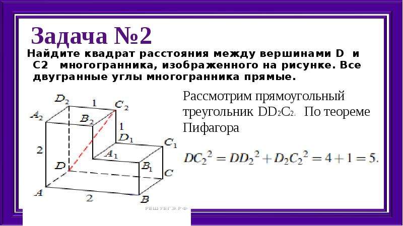 Найдите квадрат расстояния между вершинами