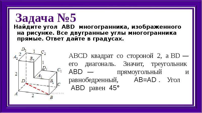 Найдите угол еад2 многогранника изображенного на рисунке все двугранные углы многогранника прямые