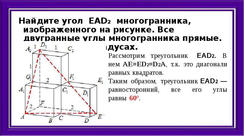 Найдите угол ад2е многогранника изображенного на рисунке все двугранные углы многогранника прямые