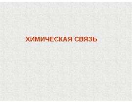 Химическая связь. Природа химической связи
