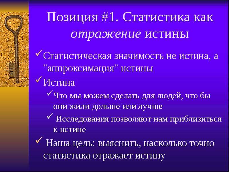 Истина отражение. Статистически значимая группа людей. Устойчивое выражение истина правда. Не значимость.