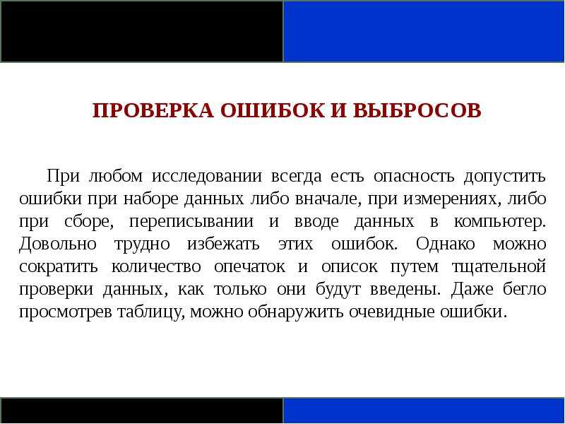 Сбой проверки. Проверка на ошибки. Проверь ошибки. На ошибки проверьте. Проверяй ошибки.