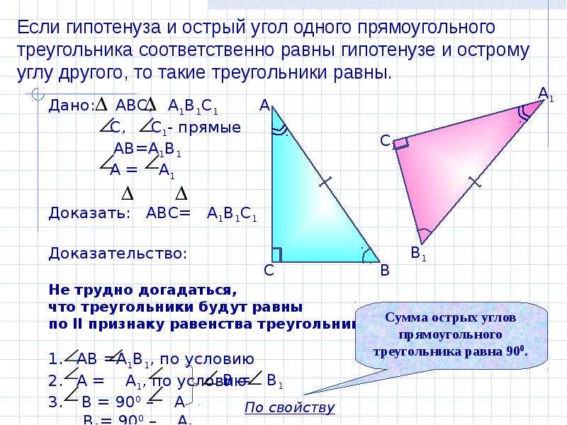 Докажите равенство прямоугольных. Если гипотенуза и острый угол. Если гипотенуза и острый угол одного. Если гипотенуза и острый угол одного треугольника равны. Чему равна гипотенуза.