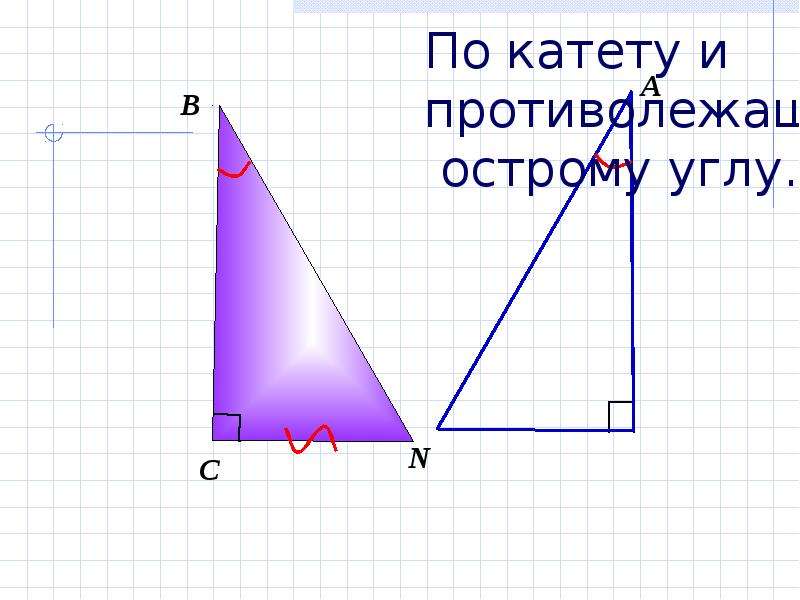 Противолежащий острый угол. По катету и противолежащему острому углу. Прямоугольный треугольник по катету и противолежащему углу. Треугольник по катету и противолежащему острому углу. Катет противолежащий углу.