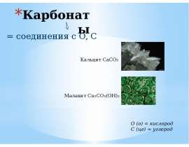 Карбонаты. Кальцит. Малахит