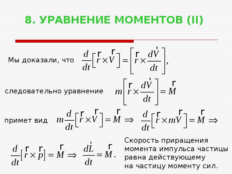 Уравнение моментов сил