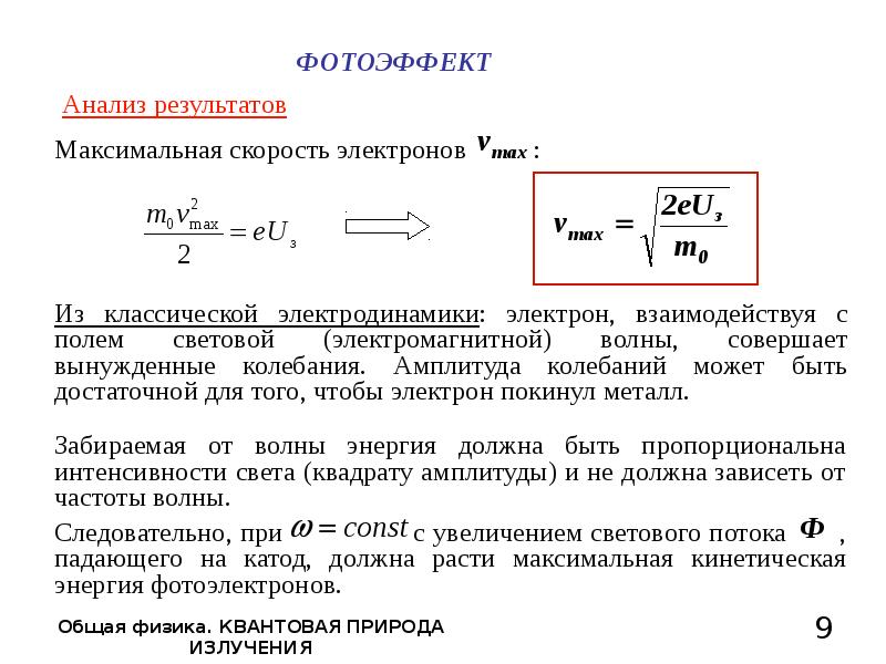 Фотоэффект это. Максимальная скорость электронов формула. Скорость фотоэффекта. Максимальная скорость электрона при фотоэффекте. Максимальная скорость фотоэффекта.