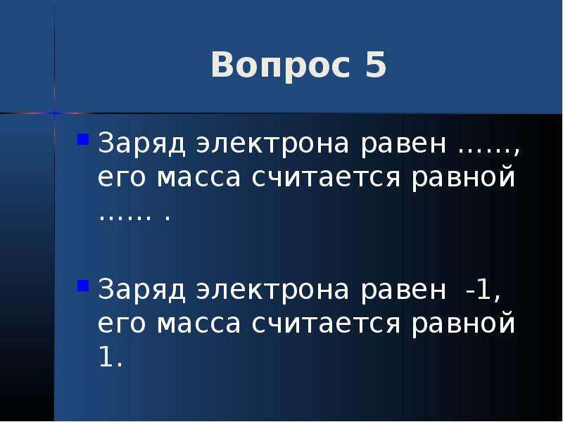 Заряд электронов называют. Заряд электрона. Заряд электрона равен. Заряд одного электрона равен. Q электрона равна.