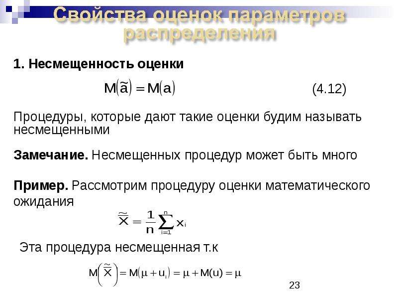 Несмещенная и состоятельная оценка. Несмещенная оценка математического ожидания. Несмещенность оценки. Несмещенность состоятельность и эффективность оценки. Несмещенная точечная оценка.