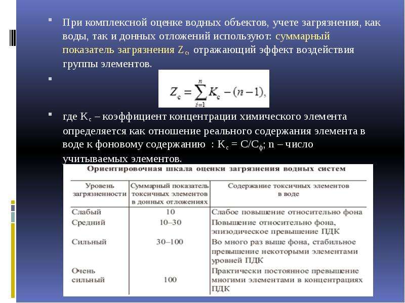 Оценка водных. Коэффициент загрязнения воды. Комплексная оценка формула. Суммарный показатель загрязнения. Суммарный индекс загрязнения почвы.