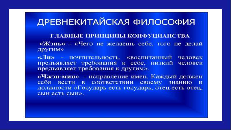 10 философия. Древнекитайская философия. Понятия древнекитайской философии. Идеи древнекитайской философии. Основные направления древнекитайской философии.